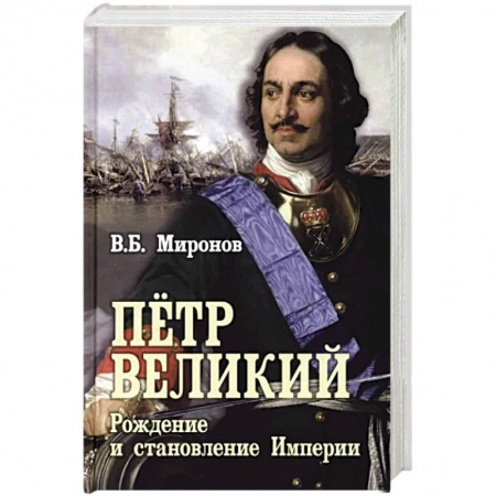 Мемуары, биографии исторических личностей, книга Пётр Первый. Рождение и становление Империи купить по скидке