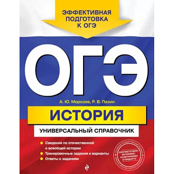 ОГЭ. История. Универсальный справочник