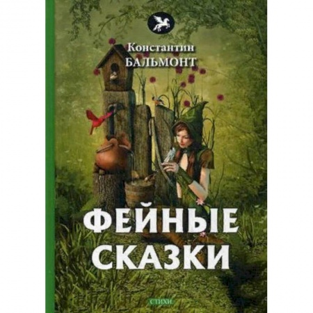 Русская поэзия для детей, книга Фейные сказки купить по скидке