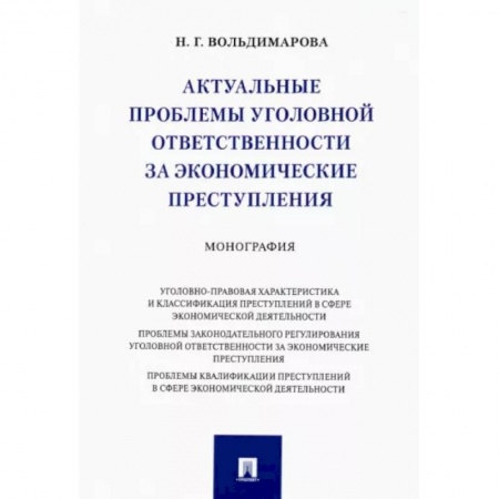 Уголовное и уголовно-процессуальное право, книга Актуальные проблемы уголовной ответственности за экономические преступления. Монография купить по скидке