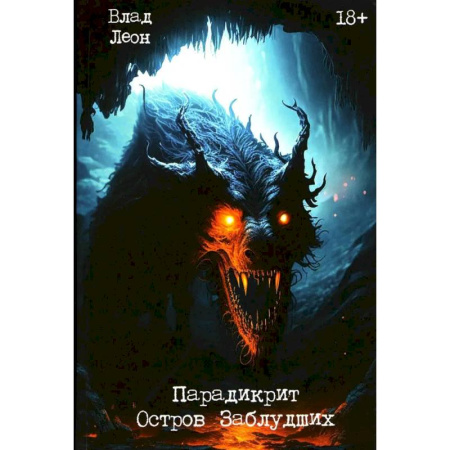 Мистика, ужасы, книга Парадикрит: остров заблудших купить по скидке