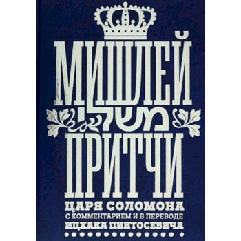 Мишлей.Притчи царя Соломона с комментариями в переводе Ицхака Пинтосевича