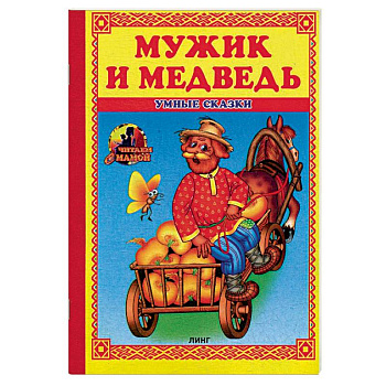 Мужик и медведь: сказка.