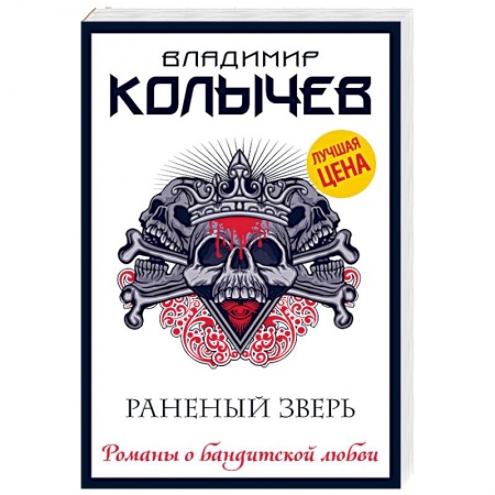 Отечественный мужской детектив, книга Раненый зверь купить по скидке
