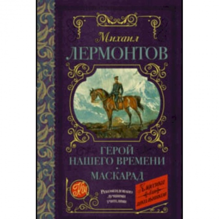 Молодежная литература, книга Герой нашего времени. Маскарад купить по скидке