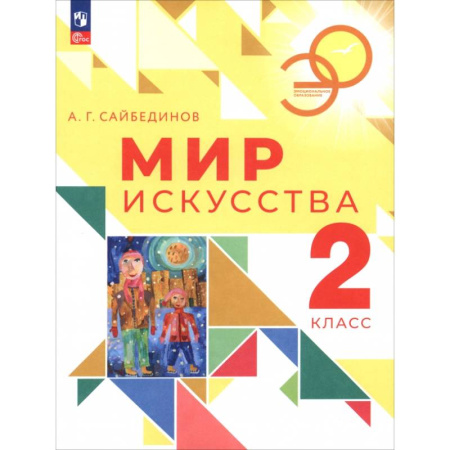 Другие предметы, книга Мир искусства. 2 класс. Учебник купить по скидке