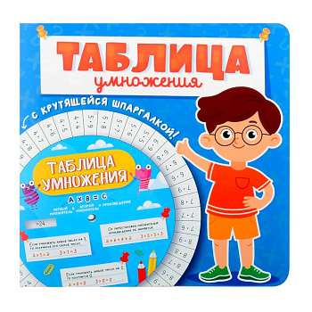 Таблица умножения с крутящейся шпаргалкой. Для мальчиков