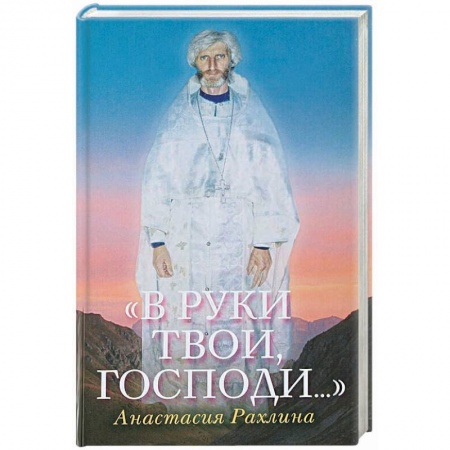 Православие в целом, книга В руки Твои, Господи…. купить по скидке