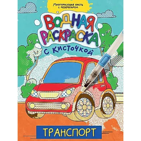 Водные раскраски, книга Транспорт купить по скидке