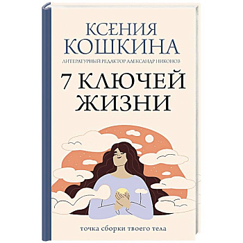 7 ключей жизни. Точка сборки твоего тела