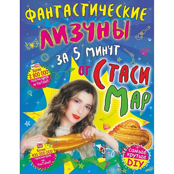 Фантастические лизуны за 5 минут от Стаси Мар