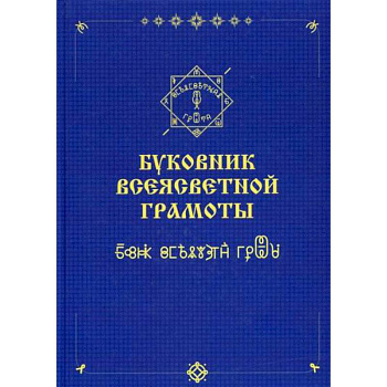 Буковник ВсеЯСветной Грамоты