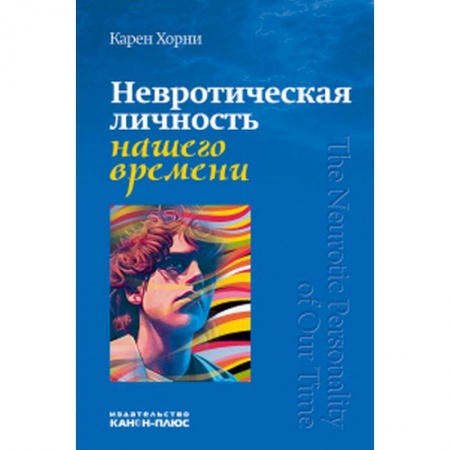 Психология масс и соционика, книга Невротическая личность нашего времени купить по скидке