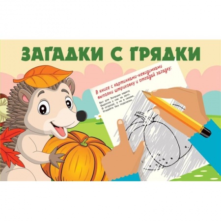 Знакомство с миром, развитие малыша, книга Загадки с грядки купить по скидке