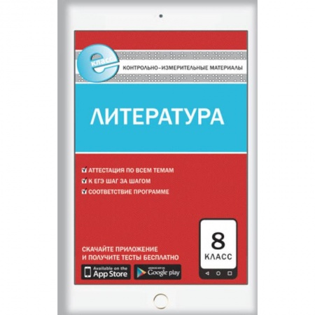 Книги, книга Е-класс КИМ Литература  8 кл. ФГОС. Зубова Е.Н. купить по скидке