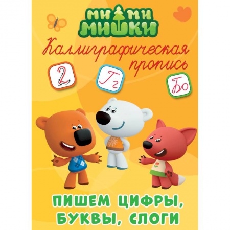 Общая подготовка к школе, книга Каллиграфические прописи. Ми-ми-мишки. Пишем цифры, буквы, слоги купить по скидке