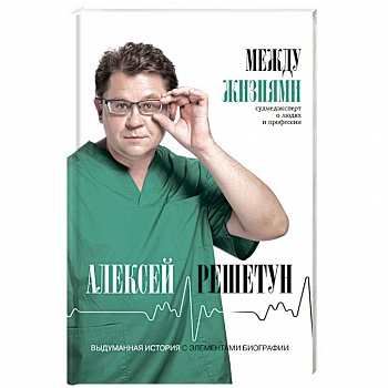 Между жизнями. Судмедэксперт о людях и профессии