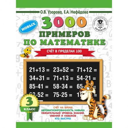 Образовательные системы. 1-4 классы, книга 3000 новых примеров по математике. 3 класс. Счет в пределах 100 купить по скидке
