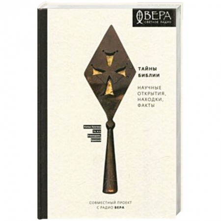 Православие в целом, книга Тайны Библии. Научные открытия, находки купить по скидке