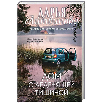 Дом с леденящей тишиной