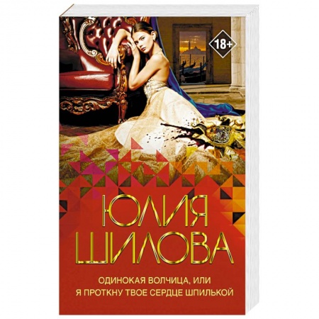 Отечественный женский детектив, книга Одинокая волчица, или Я проткну твое сердце шпилькой купить по скидке