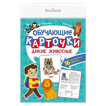 Дикие животные. 16 двусторонних карточек