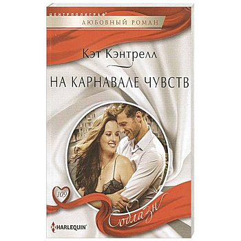 На карнавале чувств