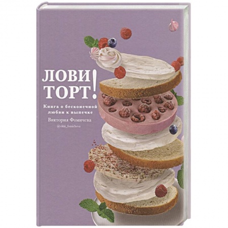 Выпечка, десерты, книга Лови торт! Книга о бесконечной любви к выпечке купить по скидке