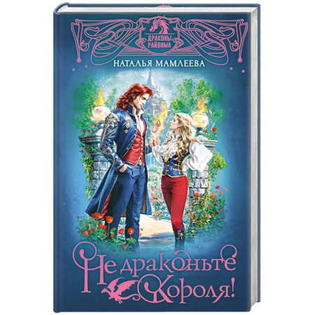 Фантастика, фэнтези, книга Не драконьте короля! купить по скидке