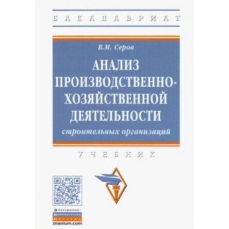 Управление проектами, книга Анализ производственно-хозяйственной деятельности строительных организаций купить по скидке
