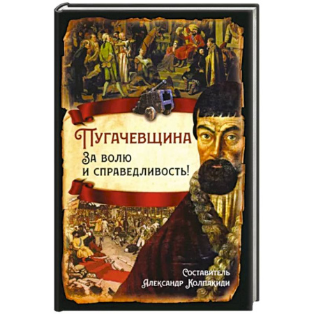 Общие работы, книга Пугачевщина. За волю и справедливость! купить по скидке