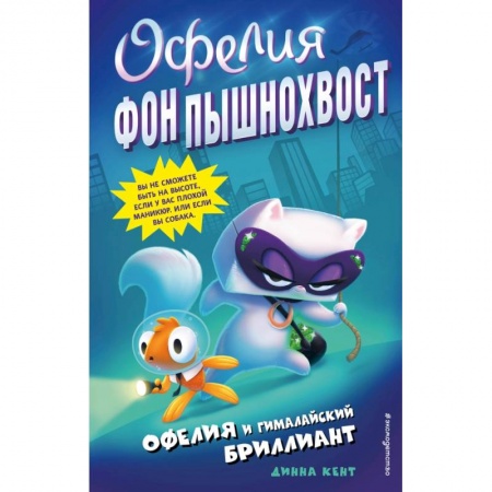 Сказки зарубежных писателей, книга Офелия и Гималайский бриллиант купить по скидке