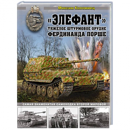 Бронетехника. Танки. Артиллерия, книга «Элефант». Тяжелое штурмовое орудие Фердинанда Порше купить по скидке