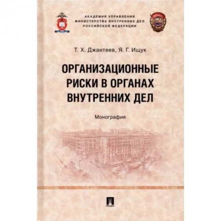 Уголовное и уголовно-процессуальное право, книга Организационные риски в органах внутренних дел. Монография купить по скидке