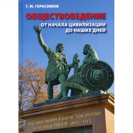 Общие работы по социологии, книга Обществоведение. От начала цивилизации до наших дней купить по скидке