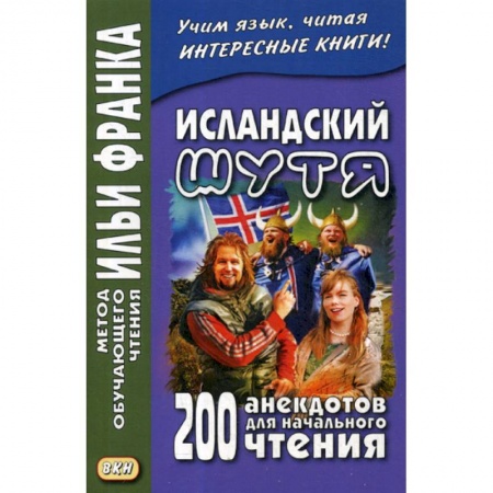 Учебники, самоучители, пособия, книга Исландский шутя. 200 анекдотов для начального чтения / Brandarara a islensku купить по скидке