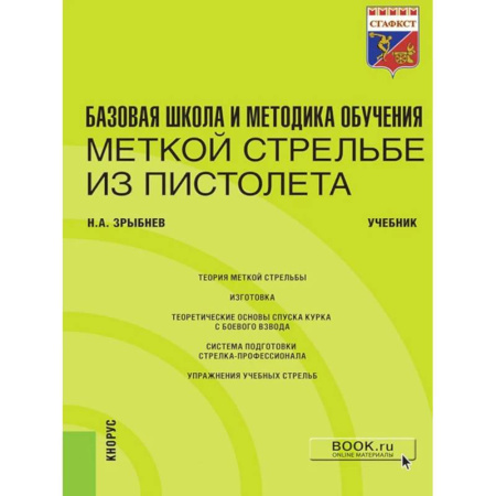 Стрелковое оружие, книга Базовая школа и методика обучения меткой стрельбе из пистолета: Учебник купить по скидке