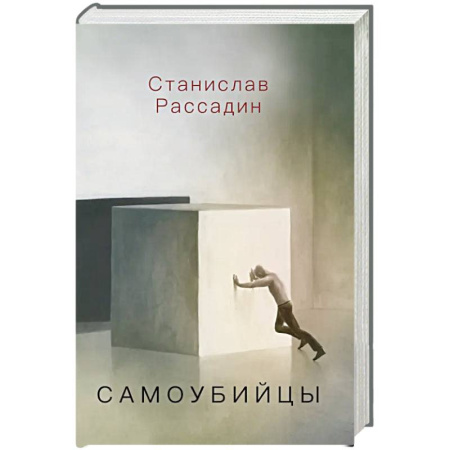 Русская современная проза, книга Самоубийцы. Повесть о том, как мы жили и что читали купить по скидке