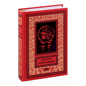 Переговорщики. Рассказы