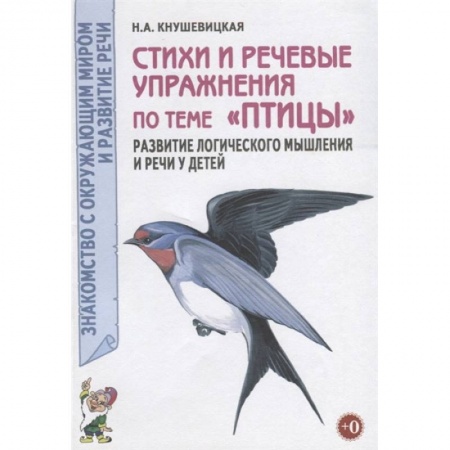 Книги для дошкольников (4-6 лет), книга Стихи и речевые упражнения по теме 'Птицы' купить по скидке