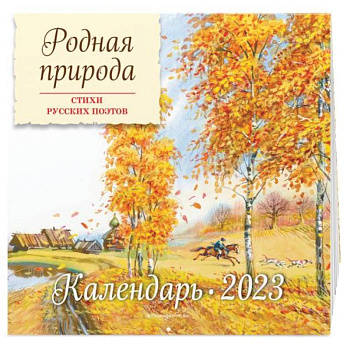Родная природа. Стихи русских поэтов. Календарь настенный на 2023 год