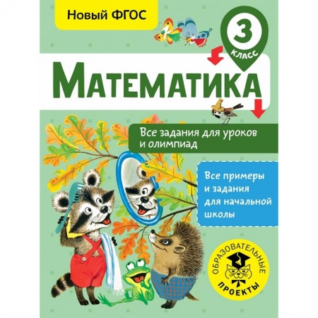 Образовательные системы. 1-4 классы, книга Математика. Все задания для уроков и олимпиад. 3 класс купить по скидке