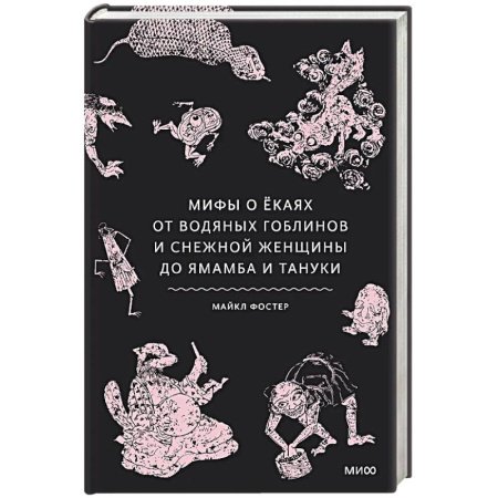 Мифология, книга Мифы о екаях. От водяных гоблинов и снежной женщины до ямамба и тануки купить по скидке