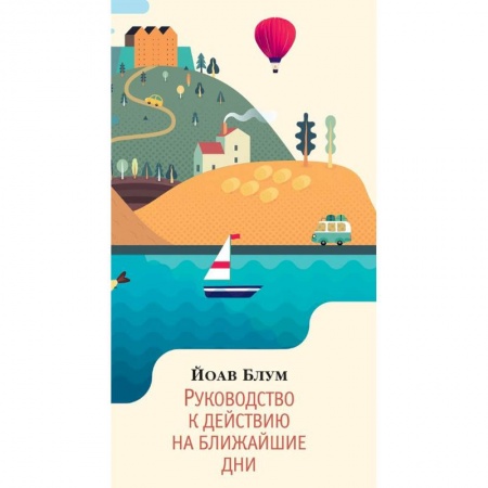 Зарубежная современная проза, книга Руководство к действию на ближайшие дни купить по скидке