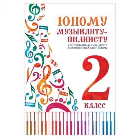 Обучение игре на других инструментах, книга Юному музыканту-пианисту: хрестоматия 2 класс купить по скидке