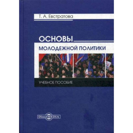 Политология, книга Основы молодежной политики купить по скидке