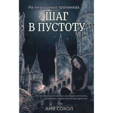 Русская фантастика, книга Шаг в пустоту купить по скидке