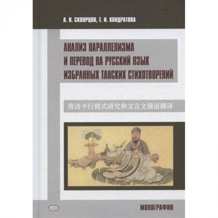 Учебники, самоучители, пособия, книга Анализ параллелизма и перевод на русский язык избранных танских стихотворений. Монография купить по скидке