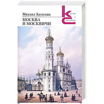 Москва и москвичи