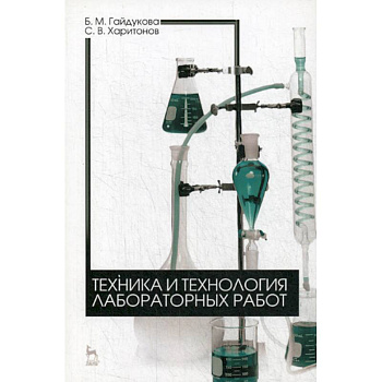 Техника и технология лабораторных работ